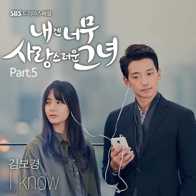 金寶京 내겐 너무 사랑스러운 그녀 OST Part.5