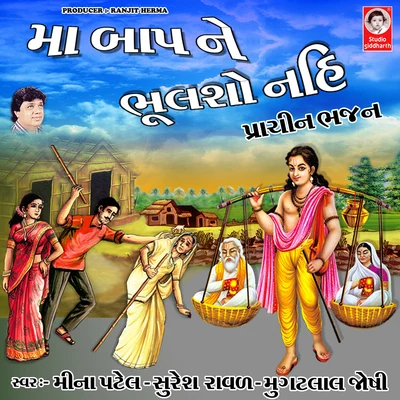 Maa Baap Ne Bhulso Nahi Prachin Bhajan 專輯 Suresh Raval/Mathurbhai Kanjariya/Damyanti Bardai