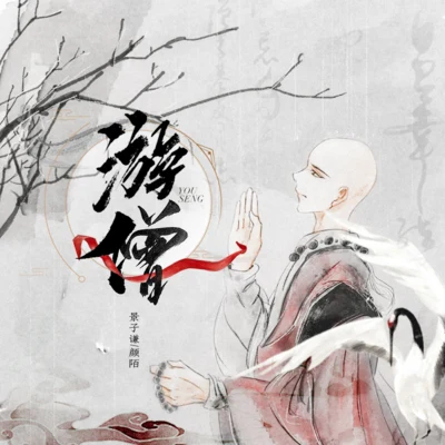 遊僧 專輯 景子謙/洛天依 (Luo Tianyi)/紙無筆硯