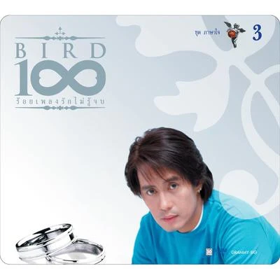 BIRD 100 เพลงรักไม่รู้จบ 3 ชุด ภาษาใจ 專輯 Clash/Bird Thongchai/แอน ธิติมา,ศิรศักดิ์ อิทธิพลพาณิชย์/Dajim