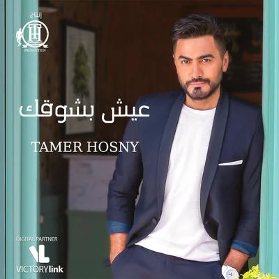 Eish Beshoak 專輯 Tamer Hosny/Balti/Abdel Fattah El Grini/Cheb Khaled