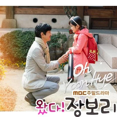 吴允慧 왔다! 장보리 OST Part.9