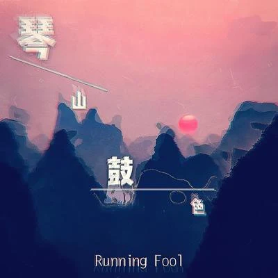 琴山鼓色 (Original Mix) 专辑 跑蠢Running Fool