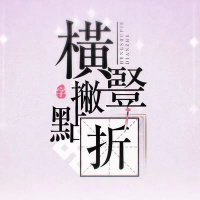 橫豎撇點折（Cover 米白） 專輯 人衣大人