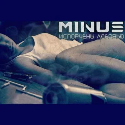 Испорчены любовью 專輯 Minus/Keso/Fokus