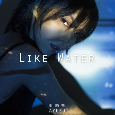 葉曉粵（Ayuko葉子）Lil Mizy Like Water