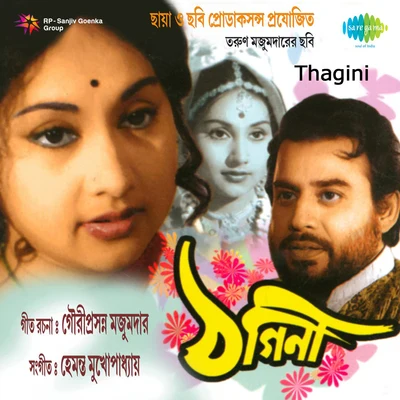 Thagini 專輯 Arati Mukherjee/Asha Bhosle