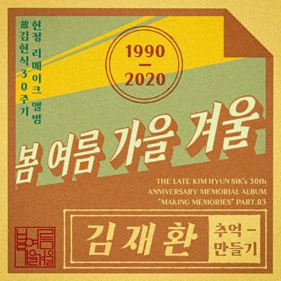 故김현식 30주기 헌정앨범 “추억 만들기” Part 3 專輯 金在奐