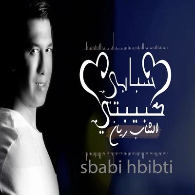 Sbabi Hbibti 專輯 Cheb Rayan