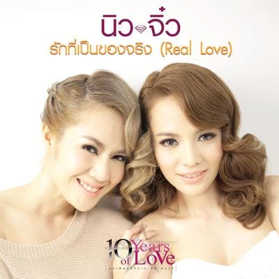 รักที่เป็นของจริง (Real Love) 專輯 New & Jiew