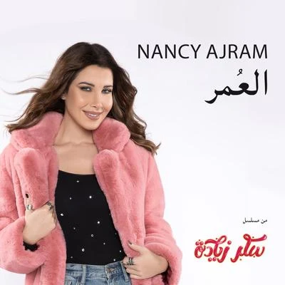 El Omr 專輯 Nancy Ajram