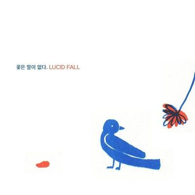 꽃은 말이 없다. 专辑 Lucid fall