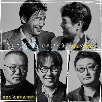 친구와 우정을 지키는 방법 Vol 3 專輯 黃政民/YB