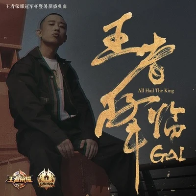 王者降臨 專輯 G AI (周延)/Ranzer/大傻DamnShine