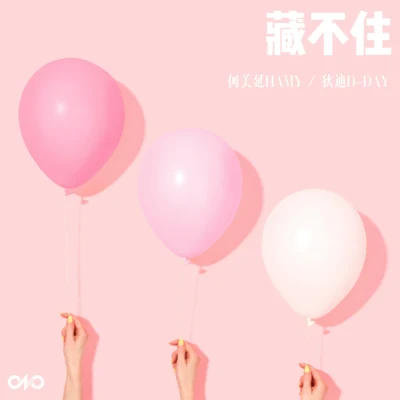 藏不住 專輯 狄迪（D-DAY）