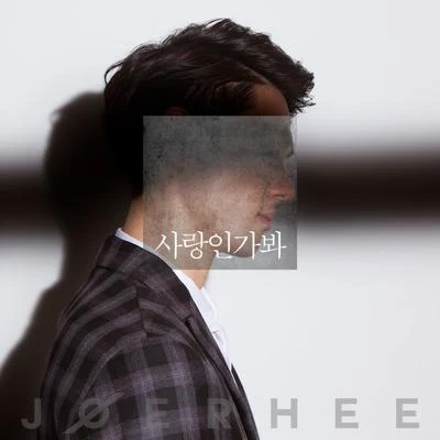 Joe Rhee 사랑인가봐