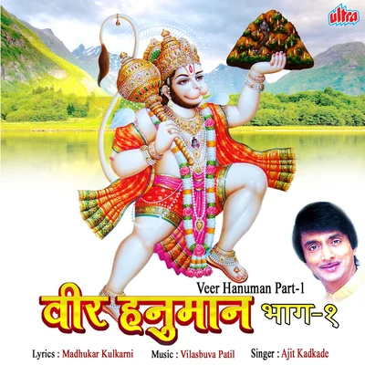 Veer Hanuman Part-1 专辑 Ajit Kadkade