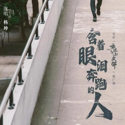 含著眼淚奔跑的人 專輯 楊坤 (Yang Kun)/王赫野