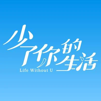 少了你的生活 專輯 熊仔 (熊信宽)/同理 Zunya