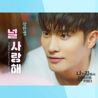 나는 길에서 연예인을 주웠다 OST Part.3 专辑 寒星