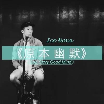 原本幽默 專輯 冰塊先生 (Ice Nova)/CRYSTAL