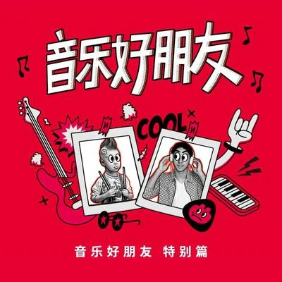 音樂好朋友 陳楚生X李霄雲 特別篇 專輯 李霄雲