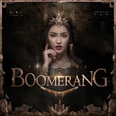 许馨文夏瀚宇 Boomerang