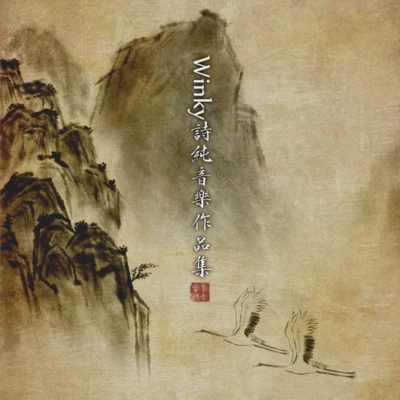 Winky诗 Winky诗纯音乐作品集