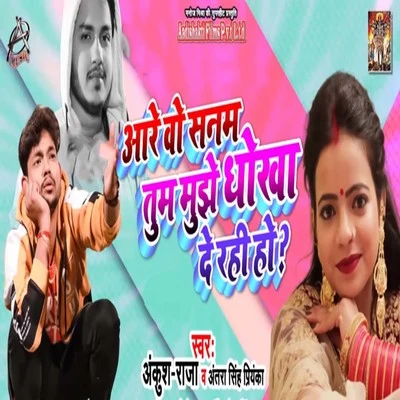 Are Wo Sanam Tum Mujhe Dhokha De Rahi Ho 專輯 Ankush Raja