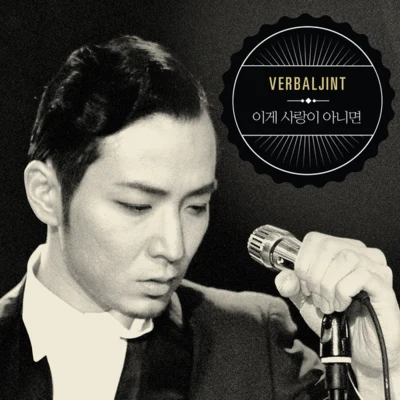 XepyVerbal JintSan EJJK 이게 사랑이 아니면