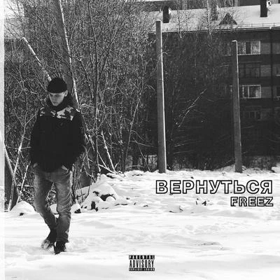 Вернуться 專輯 SIRO/Freez/Dan3y/Stickybass/Megacity House