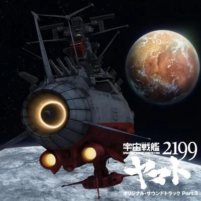 宇宙戦艦ヤマト2199 オリジナル・サウンドトラック Part.3 专辑 大阪市音楽団/宮川彬良