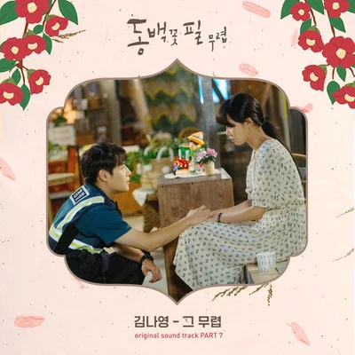 동백꽃 필 무렵 OST - Part.7 专辑 金娜英