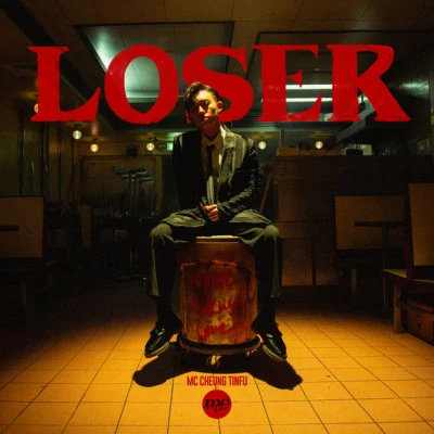 Loser 专辑 Jay Fung/MC 張天賦