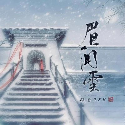 梨香JZH火燒BCS 眉間雪