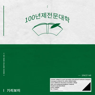 100년제전문대학 專輯 Giriboy/Swings/Mommy Son/The Quiett