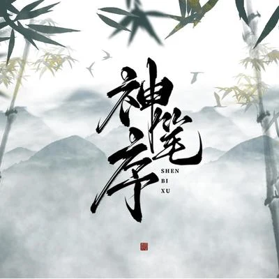 神筆序 專輯 蕭憶情 (Alex)/特曼