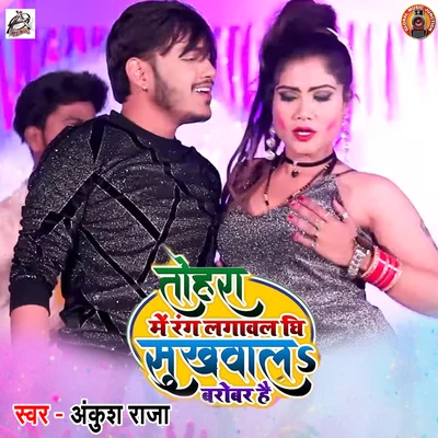 Tohara Me Rang Lagawal Ghee Sukhawal Barobar Hai - Single 專輯 Khushboo Uttam/Ankush Raja/Raja