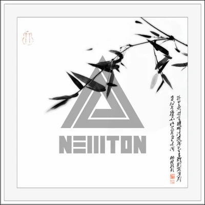 竹丶韵 专辑 巨巨/Newton-