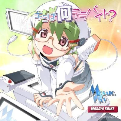 キミは何テラバイト? 专辑 MOSAIC.WAV