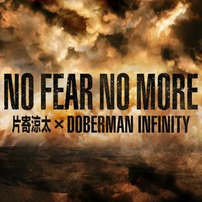 NO FEAR NO MORE 專輯 DOBERMAN INFINITY