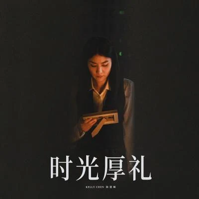 时光厚礼 专辑 陈慧琳 (Kelly Chen)/张惠妹 (阿妹)/古卓文 (Germano Ko)/孙楠 (Sun Nan)