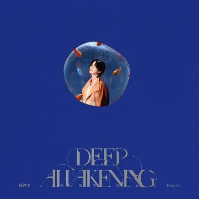 DEEP AWAKENING 见过深渊的人 专辑 邱锋泽 (Kenny)