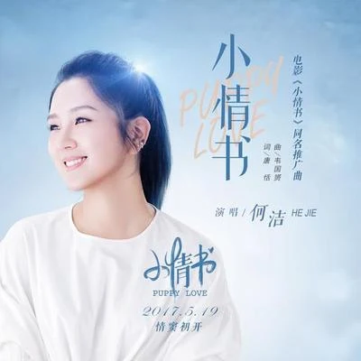 小情書 專輯 何潔 (Angelica He)