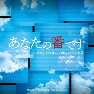 日本テレビ係日曜ドラマ「あなたの番です」オリジナル・サウンドトラック -完全版- 專輯 一之瀬剛/林ゆうき