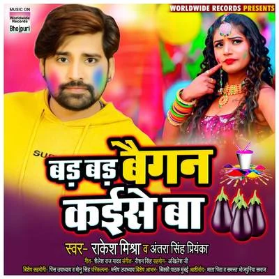 Bad Bad Baigan Kaise Ba 專輯 Antra Singh Priyanka/Gunjan Singh