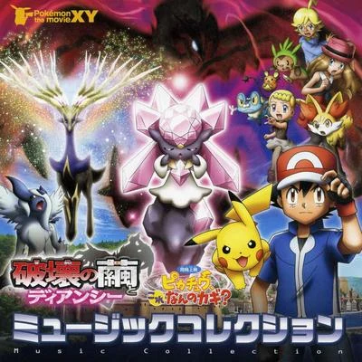 劇場版ポケットモンスターXY 破壊の繭とディアンシー & ピカチュウ、これなんのカギ? MUSIC COLLECTION 專輯 増田順一/多田彰文/宮崎慎二