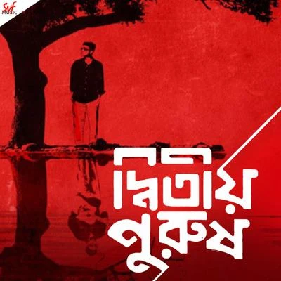 Dwitiyo Purush 專輯 Prasen/Indraadip Das Gupta/Anupam Roy