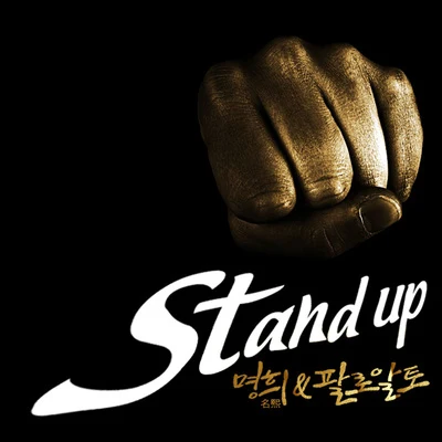 Stand Up 專輯 名熙