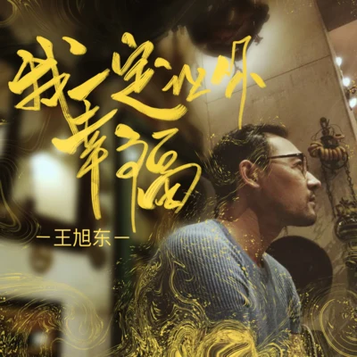 我一定讓你幸福 專輯 王旭東/DJk/順雯嫣/徐驍宇DEAN K/畸形兒-DeformedBoi